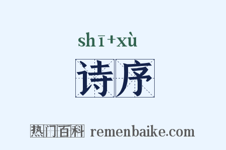 诗序是什么意思的图片